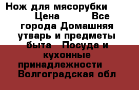 Нож для мясорубки zelmer › Цена ­ 300 - Все города Домашняя утварь и предметы быта » Посуда и кухонные принадлежности   . Волгоградская обл.